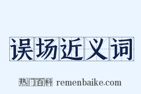 误场近义词是什么意思的图片
